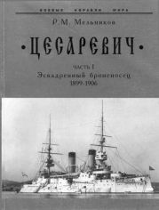 “Цесаревич” Часть I. Эскадренный броненосец. 1899-1906 гг.