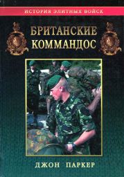 Британские коммандос