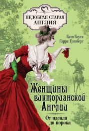 Женщины викторианской Англии: от идеала до порока