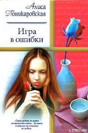 Игра в ошибки