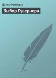 Выбор Гувернера