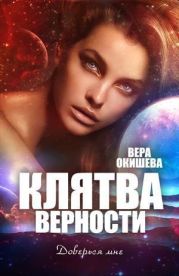 Клятва верности Книга 2