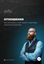 Отношения: как улучшить, зная свой и партнера гормональный фон