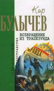 Кир Булычев. Собрание сочинений в 18 томах. Т.7