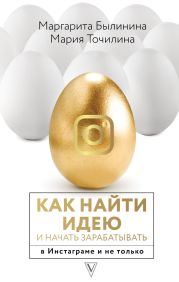 Как найти идею и начать зарабатывать в Инстаграме и не только