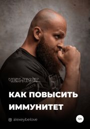 Как повысить иммунитет