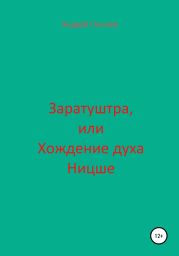 Заратуштра, или Хождение духа Ницше