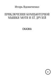 Приключения компьютерной мышки Моти и её друзей