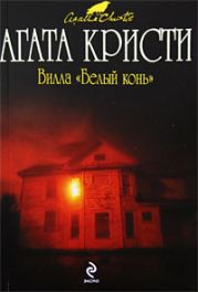 Вилла «Белый конь» (др. перевод)