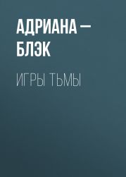 Игры тьмы