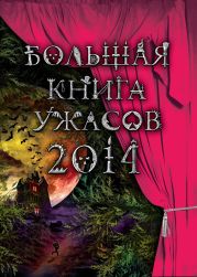 Большая книга ужасов 2014 (сборник)