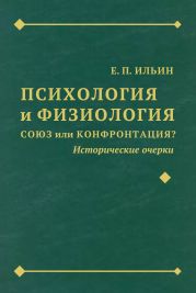 Психология и физиология. Союз или конфронтация? Исторические очерки