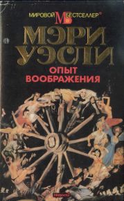 Опыт воображения. Разумная жизнь (сборник)