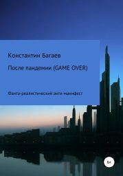 После пандемии. GAME OVER