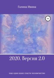 2020. Версия 2.0