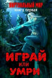 Виртуальный мир: Играй или умри