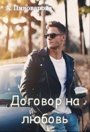 Договор на любовь