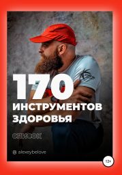 170 инструментов здоровья