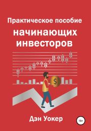 Практическое пособие начинающих инвесторов