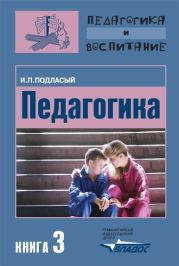 Педагогика. Книга 3: Теория и технологии воспитания: Учебник для вузов