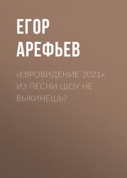 «Евровидение-2021»: Из песни шоу не выкинешь?