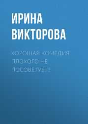 Хорошая комедия плохого не посоветует?