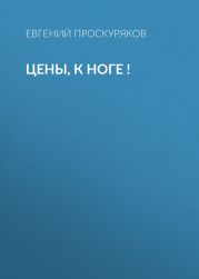 Цены, к ноге !