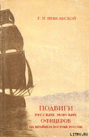 Подвиги русских морских офицеров на крайнем востоке России (1849-1855 г.)