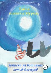 Записки на ботинках котов-блогеров. Тайна планеты Мурмау