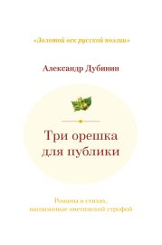 Три орешка для публики. Романы в стихах, написанные онегинской строфой