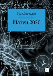 Шатун 2020