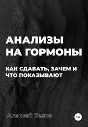 Анализы на гормоны: как сдавать, зачем и что показывают