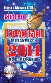 Прогноз на каждый день. 2014 год. Козерог