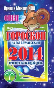 Прогноз на каждый день. 2014 год. Овен