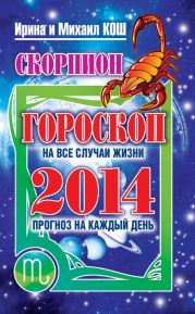 Прогноз на каждый день. 2014 год. Скорпион