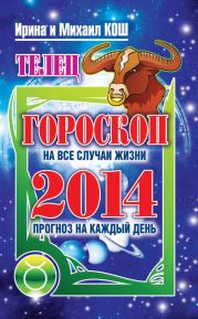 Прогноз на каждый день. 2014 год. Телец