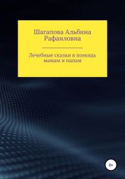 Лечебные сказки в помощь мамам и папам