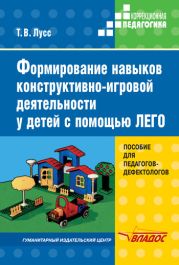 Формирование навыков конструктивно-игровой деятельности у детей с помощью ЛЕГО