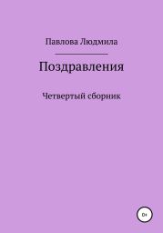 Поздравления. Четвертый сборник