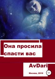 Она просила спасти вас
