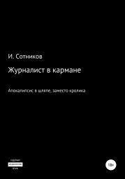 Журналист в кармане. Апокалипсис в шляпе, заместо кролика – 4