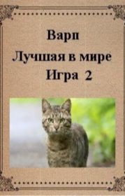 Лучшая в мире игра 2