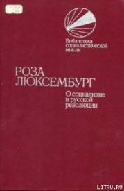 О социализме и русской революции