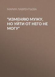 “Изменяю мужу, но уйти от него не могу”