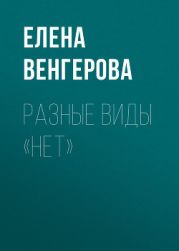 РАЗНЫЕ ВИДЫ «НЕТ»