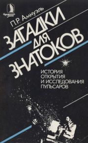 Загадки для знатоков. История открытия и исследования пульсаров