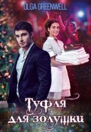 Туфля для Золушки