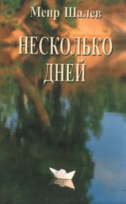 Несколько дней