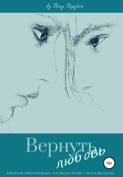 Вернуть любовь