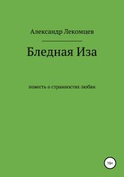 Бледная Иза. Повесть о странностях любви